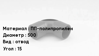 Отвод полипропиленовый ПП-полипропилен 500 отвод Угол:15